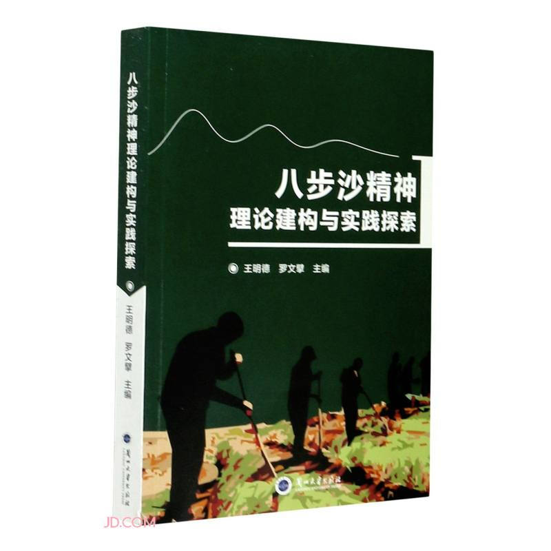 八步沙精神理论建构与实践探索