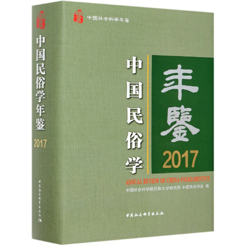 中国民俗学年鉴:2017:2017