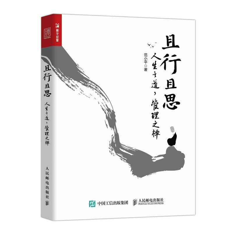 且行且思:人生之道,管理之禅