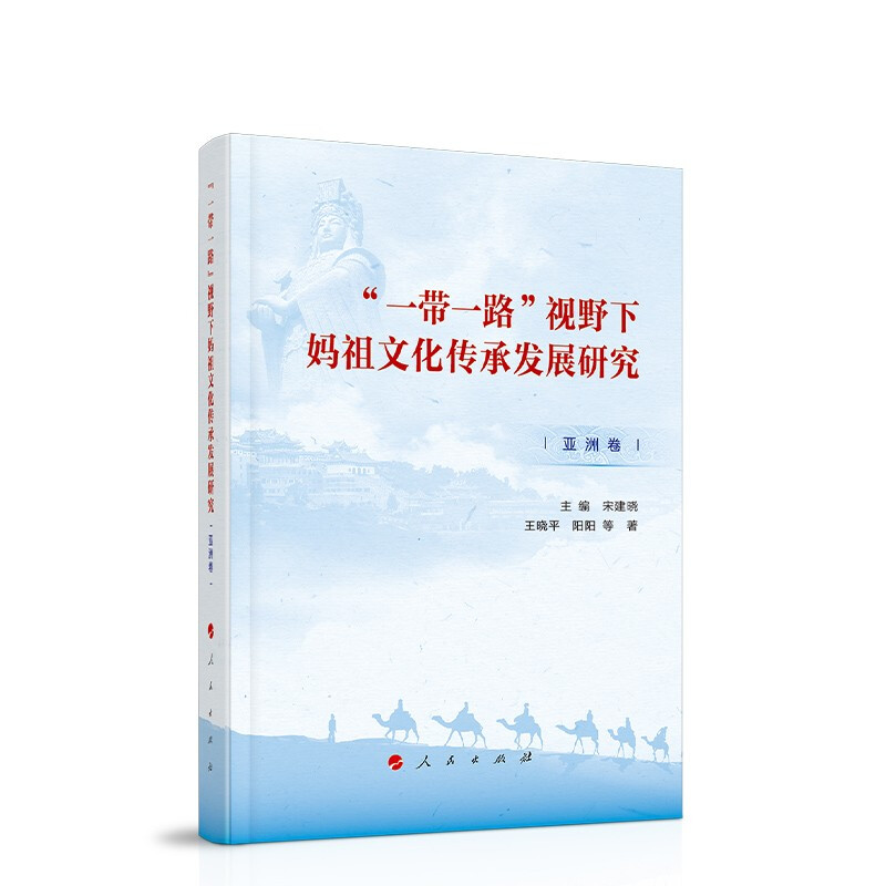 “一带一路”视野下妈祖文化传承发展研究:亚美卷