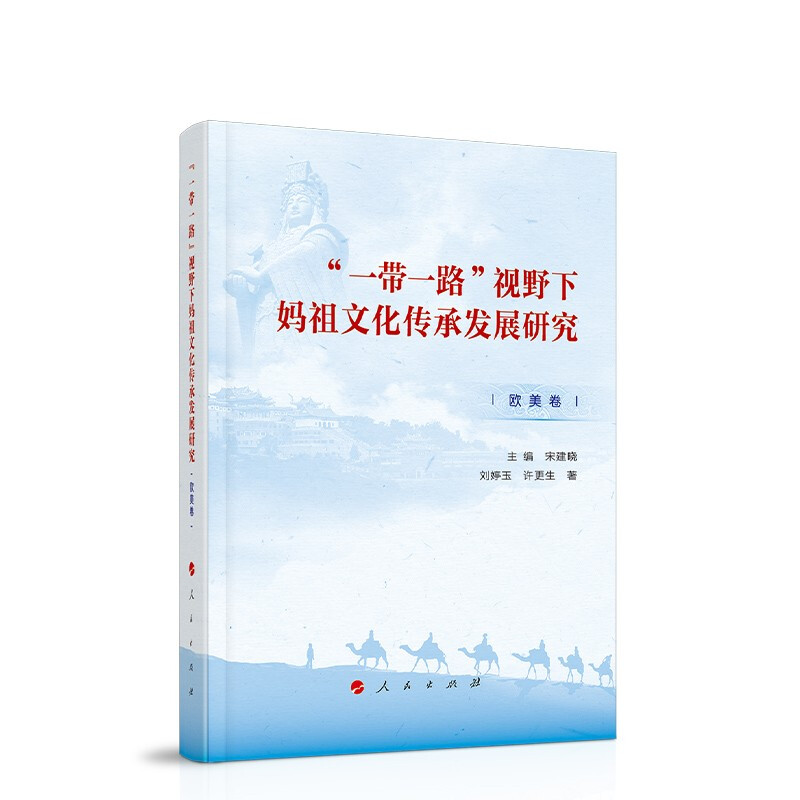 “一带一路”视野下妈祖文化传承发展研究(欧美卷)