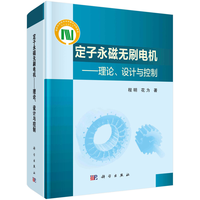 定子永磁无刷电机——理论、设计与控制