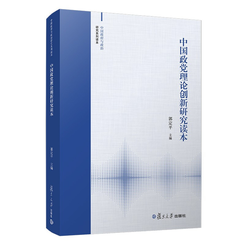 中国政党理论创新研究读本