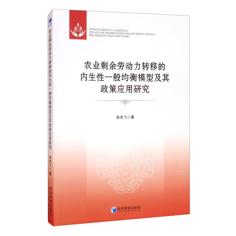 农业剩余劳动力转移的内生性一般均衡模型及其政策应用研究
