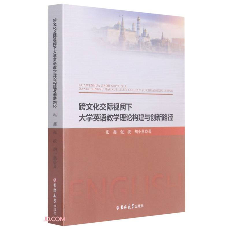 跨文化交际视域下大学英语教学理论构建与创新路径