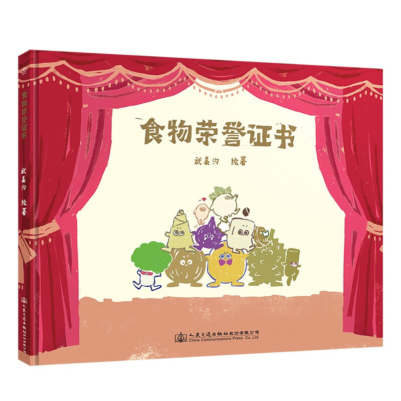 (精装绘本)食物荣誉证书 微残