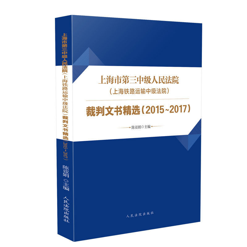 上海市第三中级人民法院(上海铁路运输中级法院)裁判文书精选2015-2017