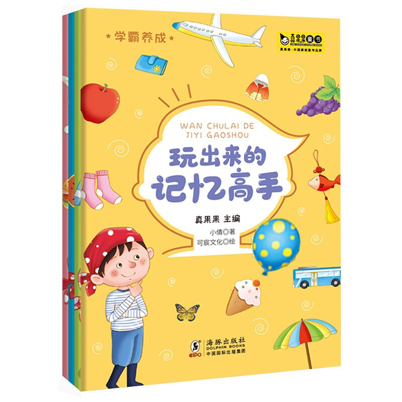 学霸养成·玩出来的记忆高手(全四册)