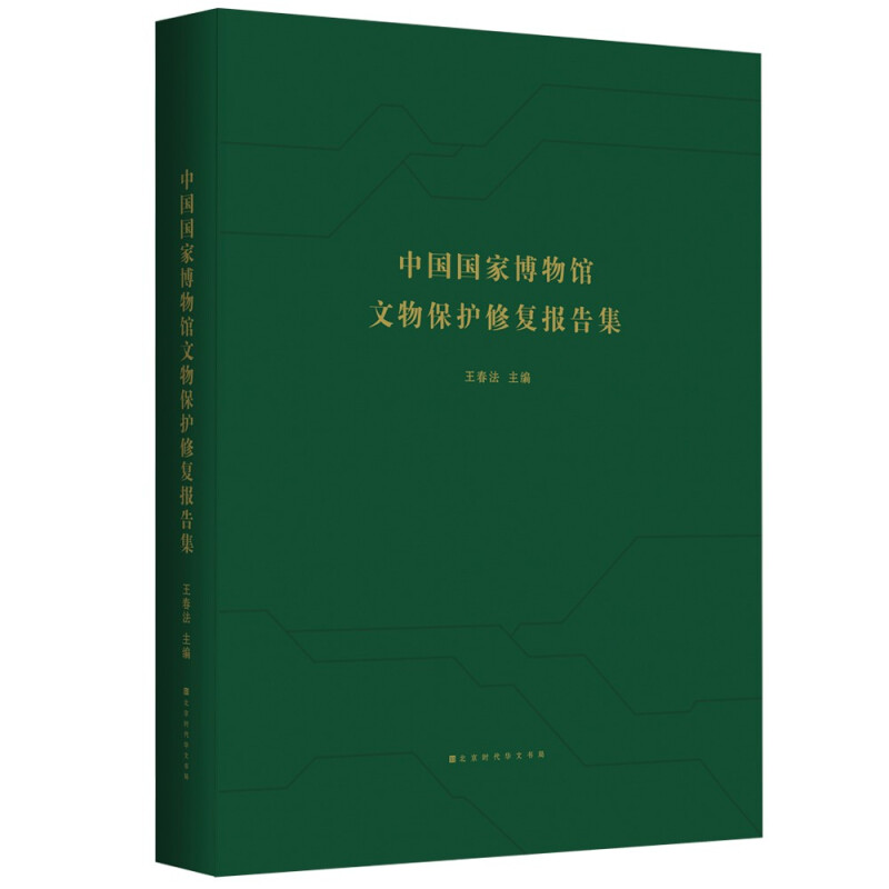《中国国家博物馆文物保护修复报告集》