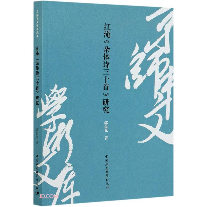 江淹《杂体诗三十首》研究