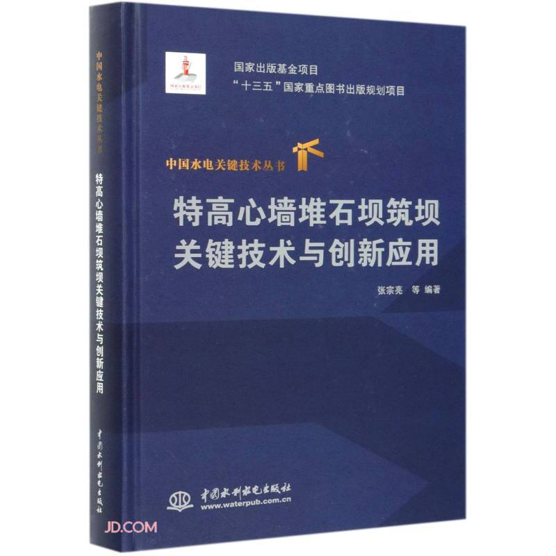 特高心墙堆石坝筑坝关键技术与创新应用