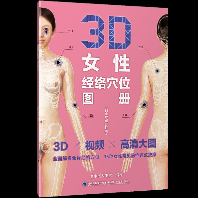 3D女性经络穴位图册:白金珍藏版