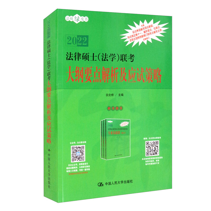 法律硕士(法学)联考大纲要点解析及应试策略