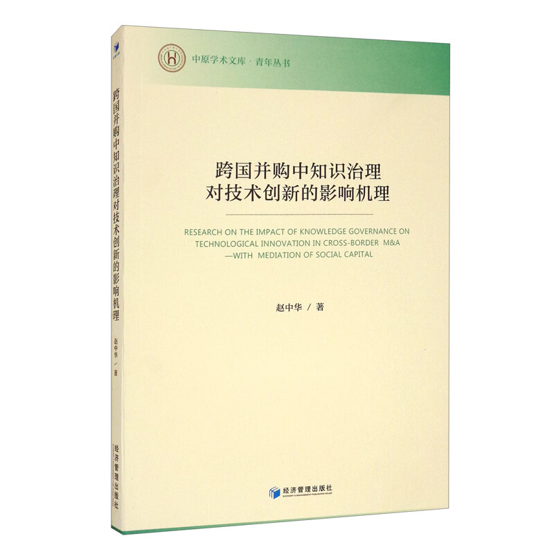 跨国并购中知识治理对技术创新的影响机理