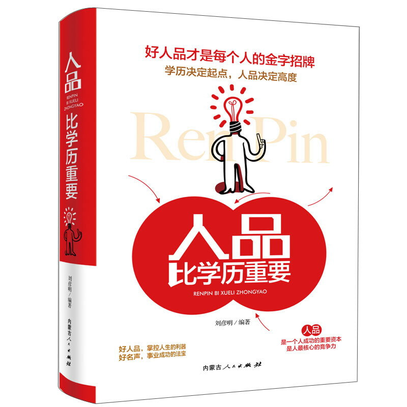 人品比学历重要