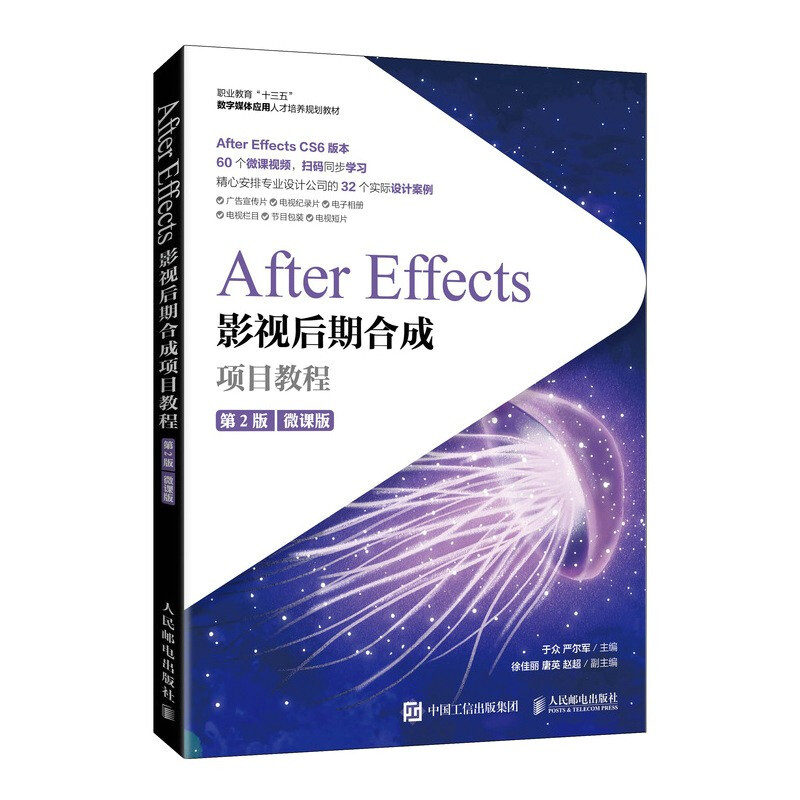 After Effects影视后期合成项目教程(微课版)