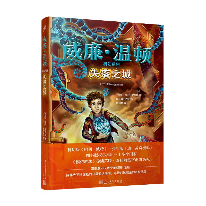 威廉·温顿·科幻系列:失落之城