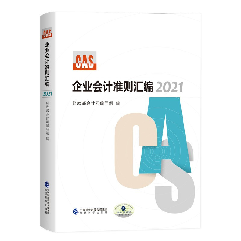 企业会计准则汇编2021