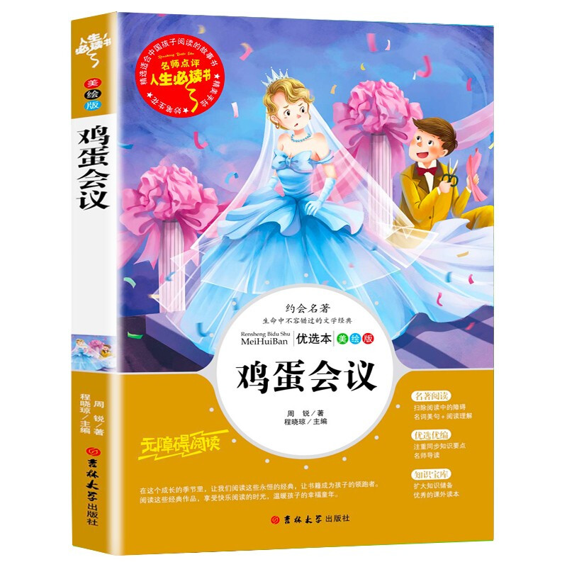 名师点评·人生必读书:鸡蛋会议(美绘版)