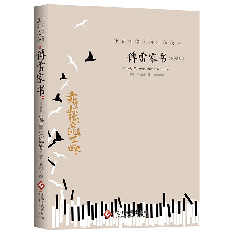 中国文学大师经典文库:傅雷家书.珍藏版  (8年级下)