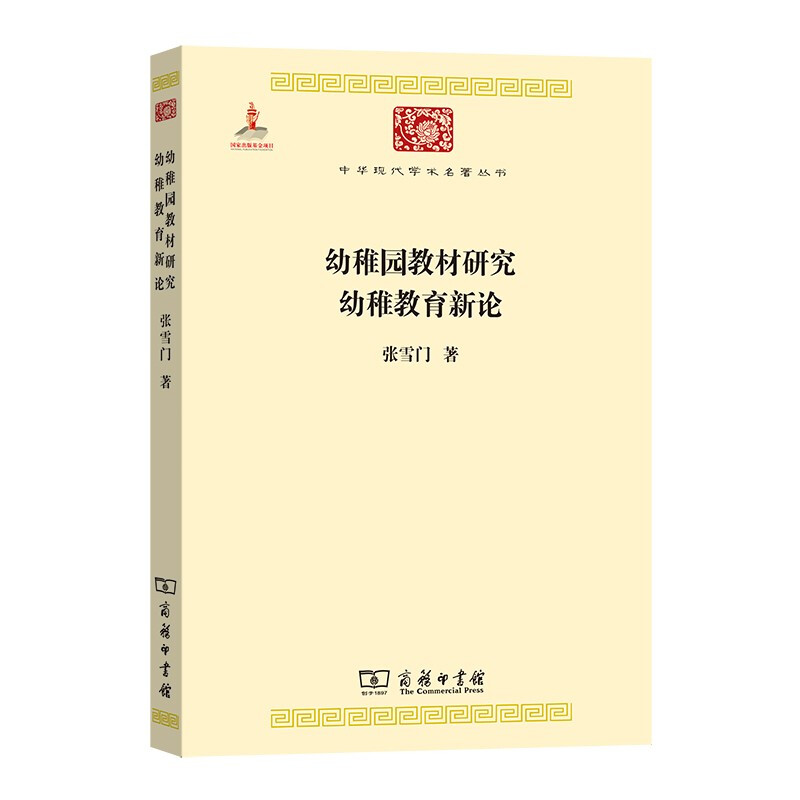 新书--中华现代学术名著丛书:幼稚园教材研究幼稚教育新论