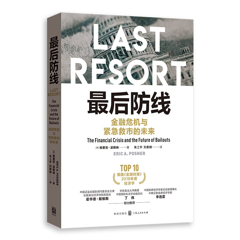 新书--最后的防线:金融危机与紧急救市的未来