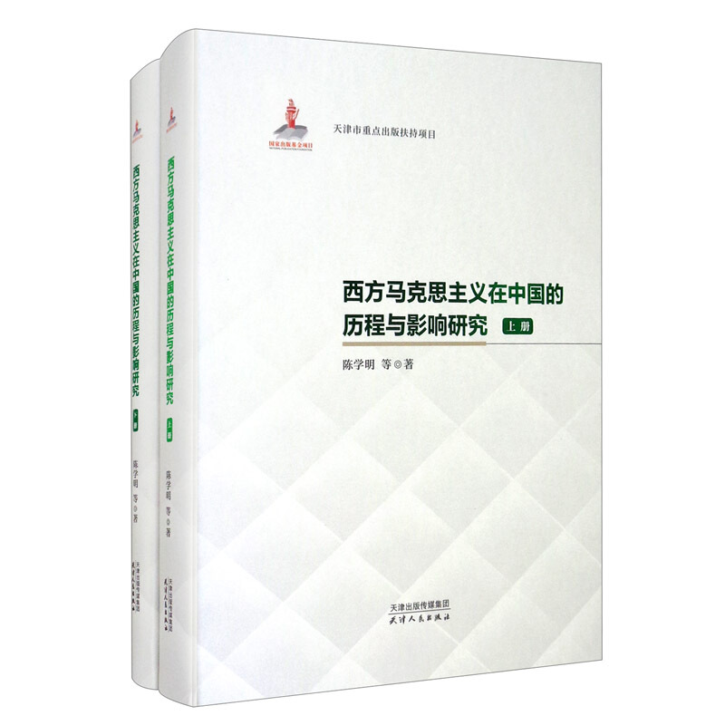 新书--西方马克思主义在中国的历程与影响研究(上下册)(精装)