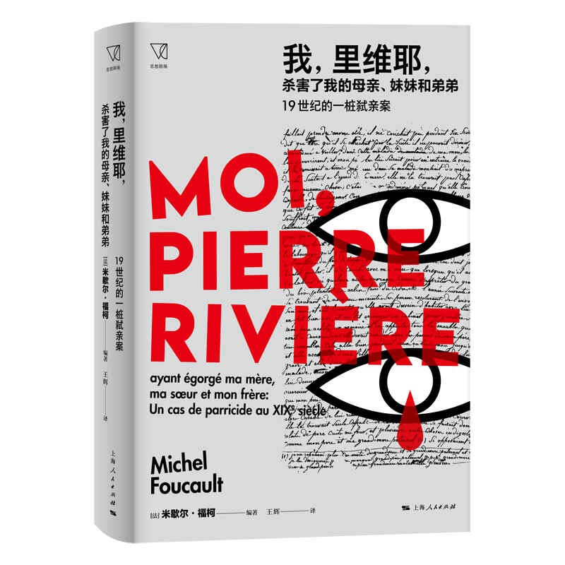 新书--我,里维耶,杀害了我的母亲、妹妹和弟弟—19世纪的一桩弑亲案