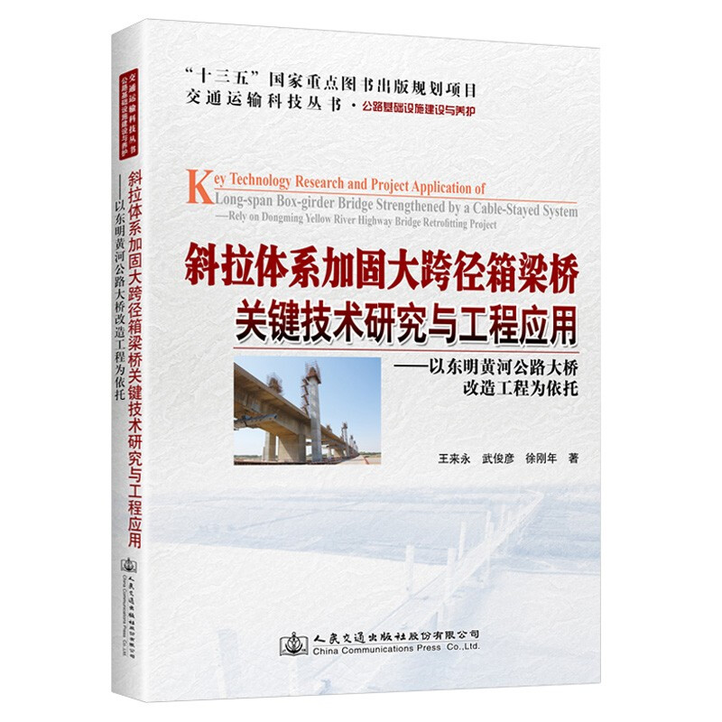 斜拉体系加固大跨径箱桥梁关键技术研究与工程应用