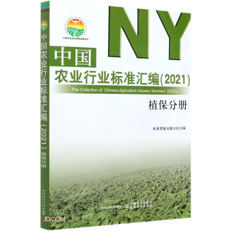 中国农业行业标准汇编(2021) 植保分册