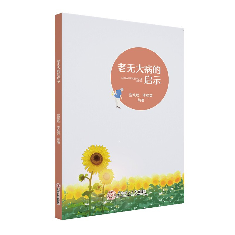 老无大病的启示