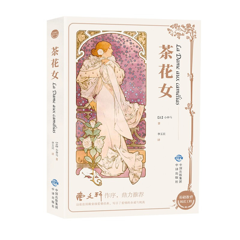 基础教育阅读工程:茶花女