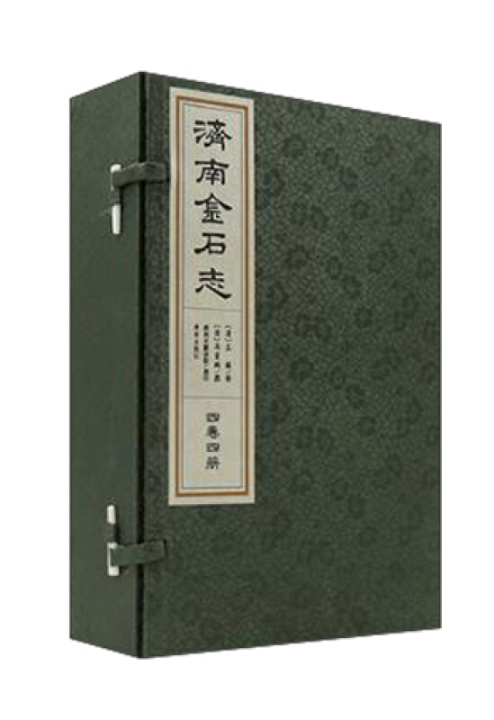 济南金石志(全四册线装)