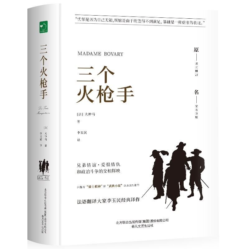 世界文学名著:三个火枪手(精装版)