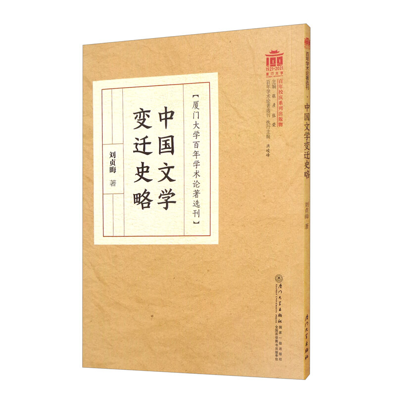 中国文学变迁史略
