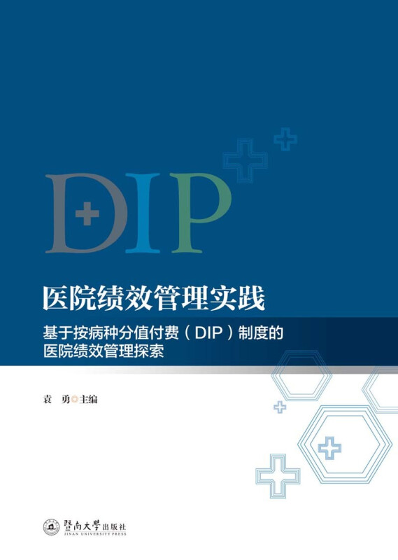 医院绩效管理实践:基于按病种分值付费(DIP)制度的医院绩效管理探索