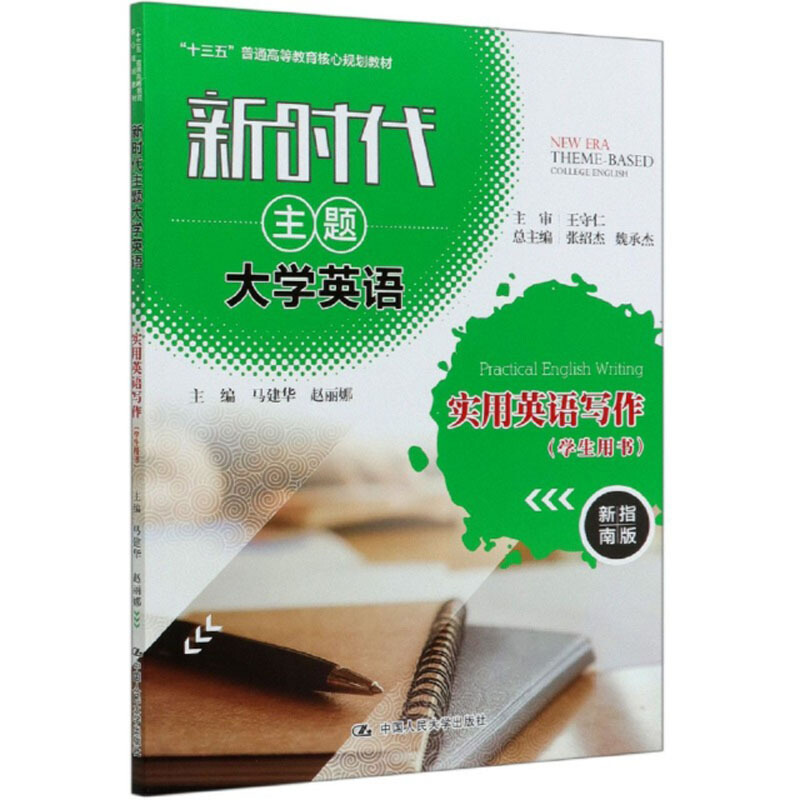 新时代主题大学英语实用英语写作:学生用书