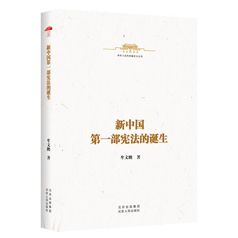 中华人民共和国史小丛书:新中国第一部宪法的诞生