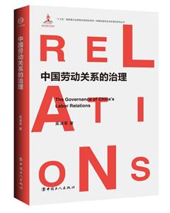 中国劳动关系的治理-技术教育社区