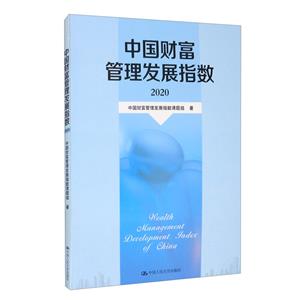 中国财富管理发展指数:2020:2020-技术教育社区