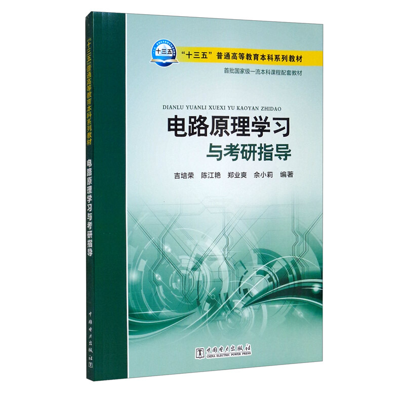 电路原理学习与考研指导