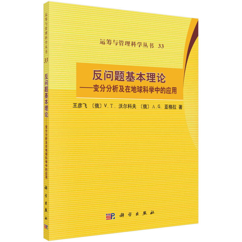 反问题基本理论:变分分析及在地球科学中的应用