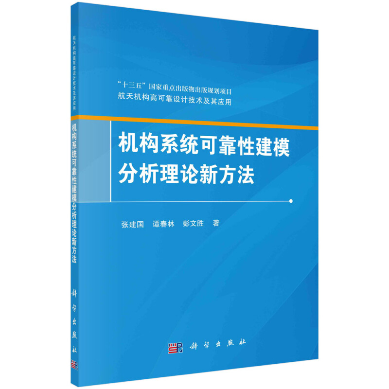 机构系统可靠性建模分析理论新方法