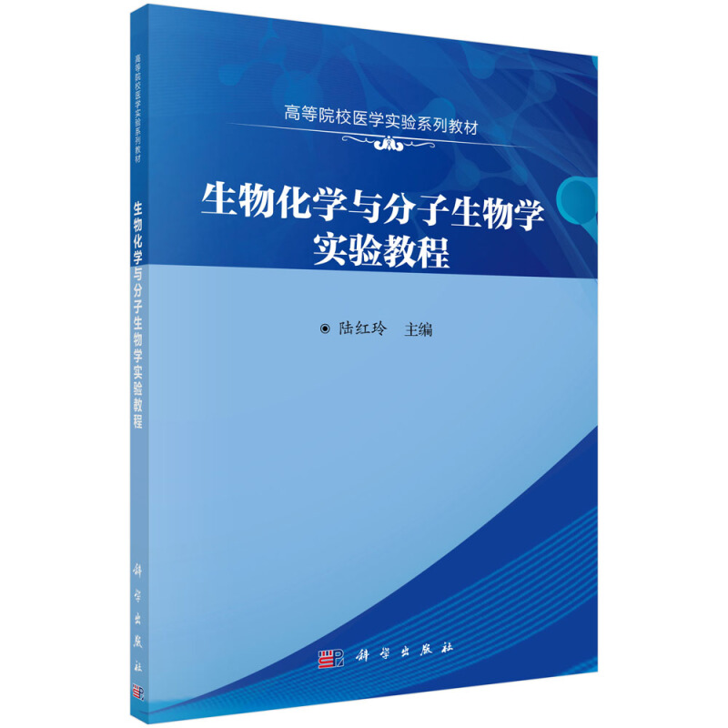 生物化学与分子生物学实验教程