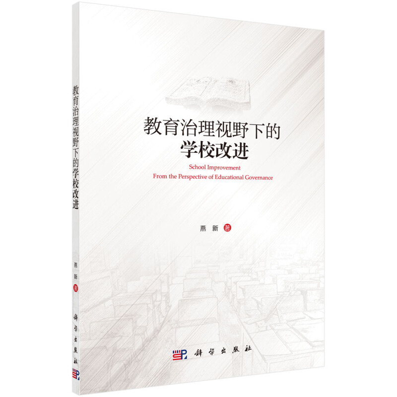 教育治理视野下的学校改进