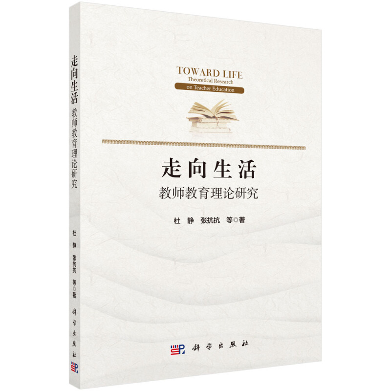 走向生活:教师教育理论研究:theoretical research on teacher education