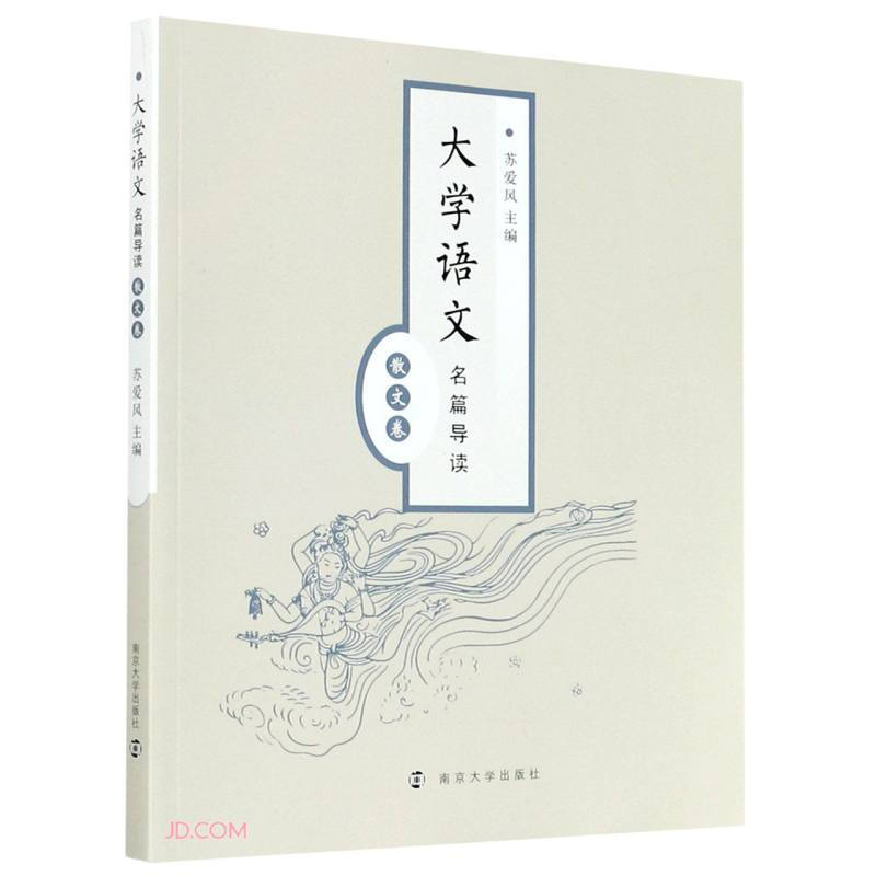 大学语文名篇导读(散文卷)