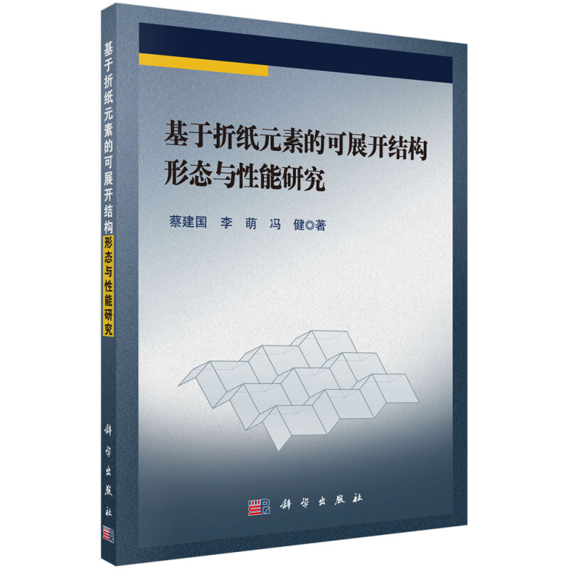 基于折纸元素的可展开结构形态与性能研究