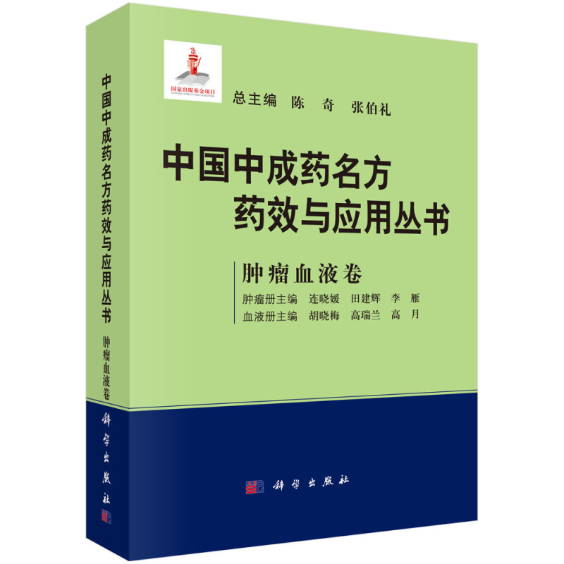 中国中成药名方药效与应用丛书  肿瘤血液卷