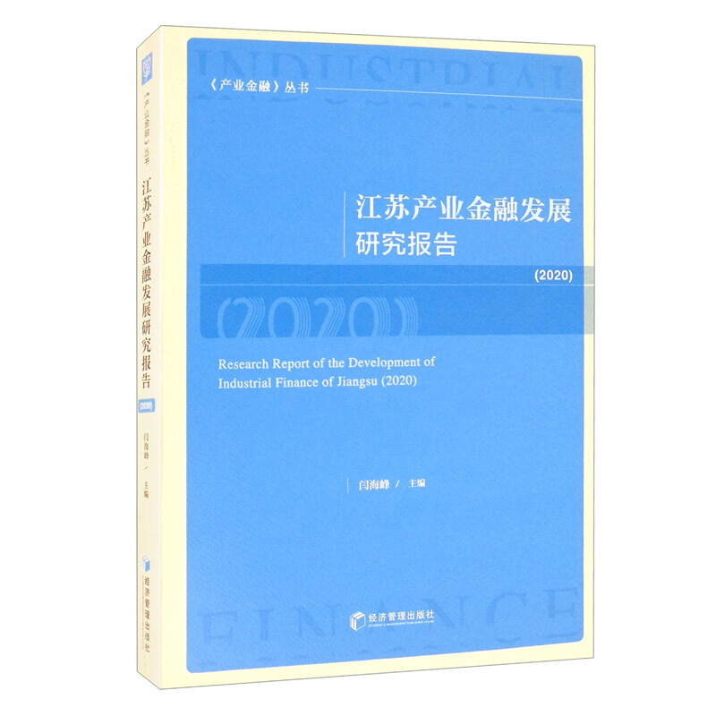 江苏产业金融发展研究报告:2020:2020